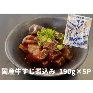 国産牛すじ煮込み 醤油　惣菜 5個セット 絶品 おつまみ 湯せん 温めるだけ レトルト　送料無料｜gyusuji11