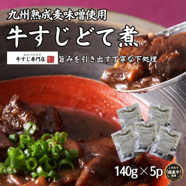 【牛すじ一筋60年！牛すじ肉の達人筑前屋】 国産牛すじどて煮 九州熟成麦味噌 煮込み レトルト お取...