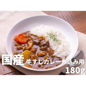 国産牛すじ角切りカレー煮込み用180g｜gyusuji11