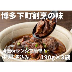 国産牛すじ煮込み 醤油　惣菜 3個セット 絶品 おつまみ 湯せん 温めるだけ レトルト　送料無料