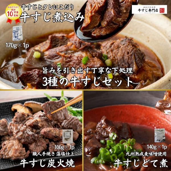 国産牛すじお試し3Pセット 煮込み1p どて煮1p 炭焼き1p レトルト お取り寄せ 国産牛 牛筋 ...
