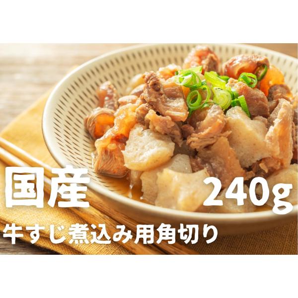 国産牛すじ角切り煮込み用（ボイル済み）240g カレー おでん 下処理済牛筋 ボイル牛スジ 〜牛すじ...