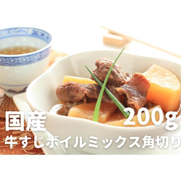 国産牛すじボイルミックス角切り200g  煮込み カレー おでん 下処理済牛筋 ボイル牛スジ 〜牛す...