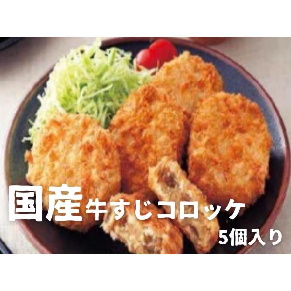 国産牛すじコロッケ300g（5個）〜牛すじの達人筑前屋〜