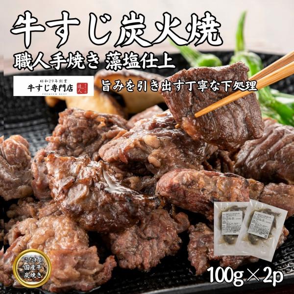 国産牛すじ肉の炭火焼 レトルト お取り寄せ 100g×2p 国産牛 牛筋 牛スジ おつまみ 総菜 湯...
