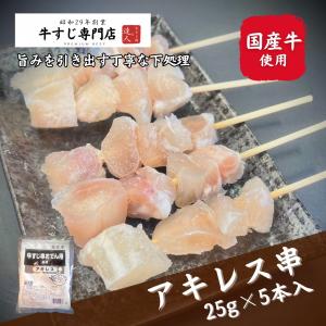 牛すじ串おでん用アキレス（国産牛）125g（5本）下処理済牛筋 ボイル牛スジ 煮込みにも〜牛すじ肉の達人 筑前屋〜