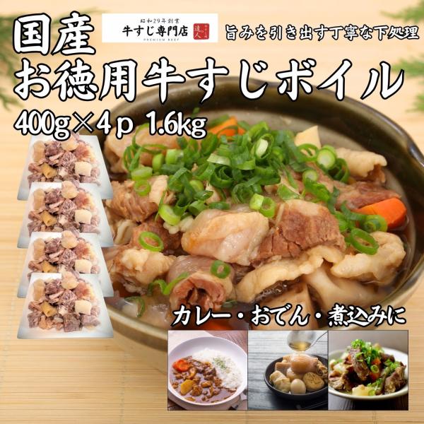 お徳用牛すじボイル（国産牛）1.6kg 400g×4p おでん カレー 煮込み 下処理済牛筋 ボイル...