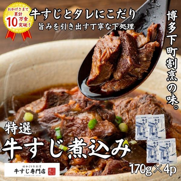 国産牛すじ煮込み 醤油味 レトルト お取り寄せ 170g×4p 国産牛 牛筋 牛スジ 絶品 総菜 湯...