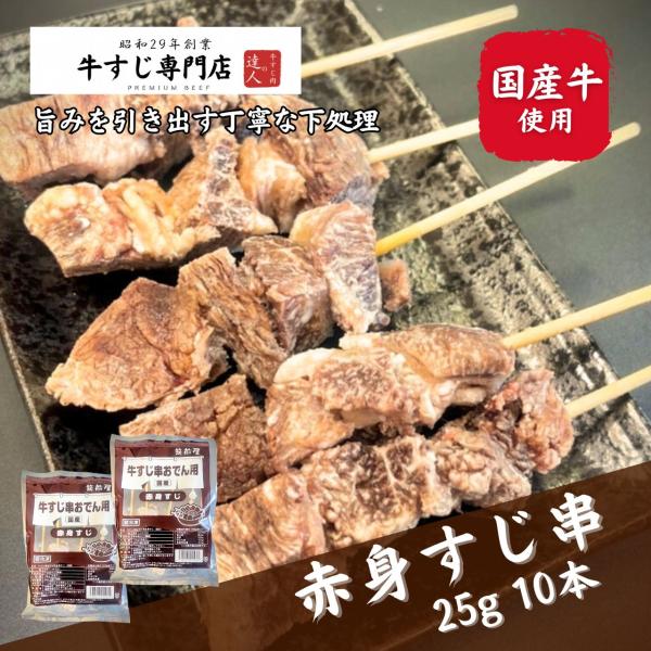 牛すじ串おでん用赤身すじ（国産牛）125g（5本）×2p(計10本) 下処理済牛筋 ボイル牛スジ 煮...