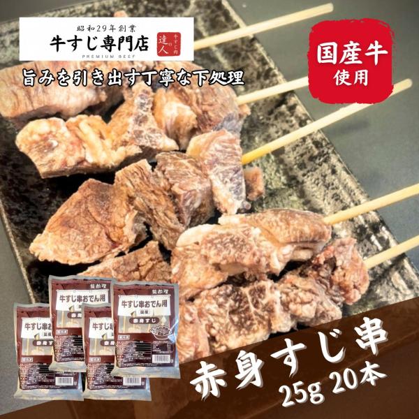 牛すじ串おでん用赤身すじ（国産牛）125g（5本）×4p(計20本) 下処理済牛筋 ボイル牛スジ 煮...