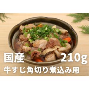 国産牛すじ角切り煮込み用（ボイル済み）210g｜gyusuji11