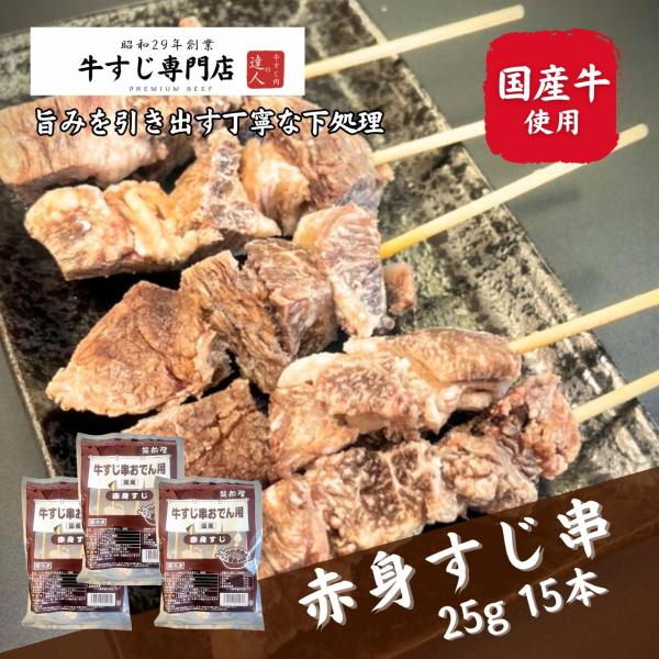牛すじ串おでん用赤身すじ（国産牛）125g（5本）×３p(計15本)下処理済牛筋 ボイル牛スジ 煮込...