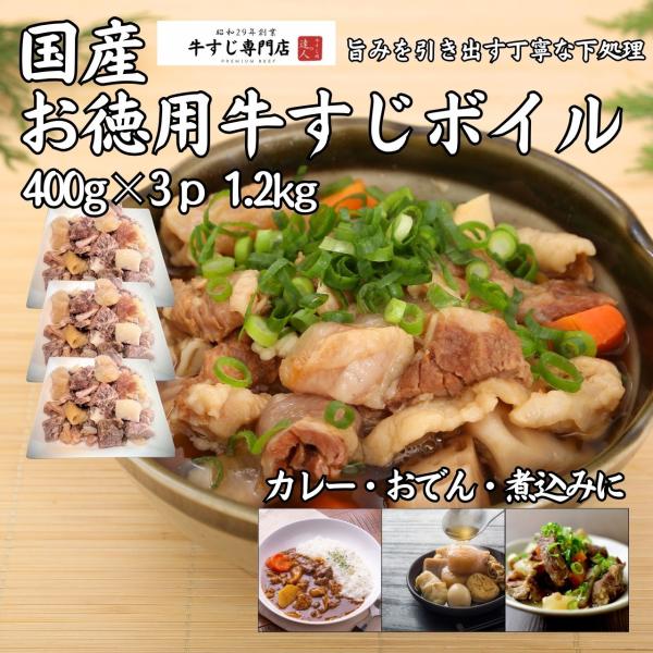 お徳用牛すじボイル（国産牛）1.2kg（400g×3p） おでん カレー 煮込み 下処理済み ボイル...