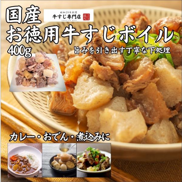 お徳用牛すじボイル（国産牛）400g おでん カレー 煮込み 下処理済み ボイル牛筋 牛スジ煮込み〜...