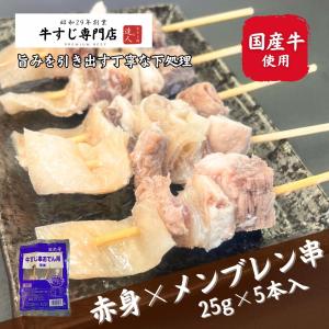 牛すじ串おでん用(国産牛）125g(5本）下処理済牛筋 ボイル牛スジ 赤身すじ メンブレン 煮込みにも〜牛すじ肉の達人 筑前屋〜