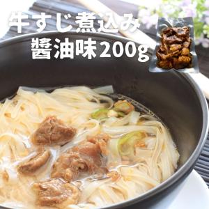 牛すじ煮込み醤油味 200g 冷凍 牛筋 醤油味 牛筋 牛スジ 輸入牛〜牛すじ肉の達人筑前屋〜