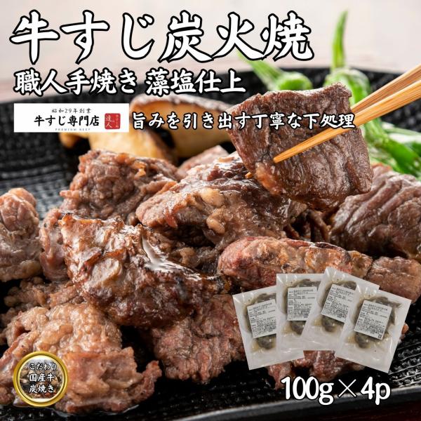 国産牛すじ肉の炭火焼 レトルト お取り寄せ 100g×4p 国産牛 牛筋 牛スジ 絶品 総菜 おつま...