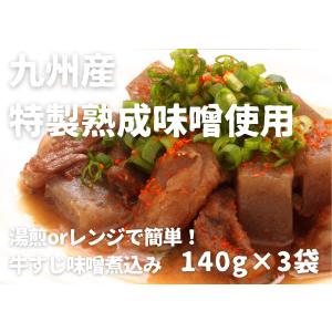 国産牛すじ味噌煮込み 惣菜 3個セット 絶品 おつまみ 湯せん 温めるだけ レトルト　送料無料｜gyusuji11