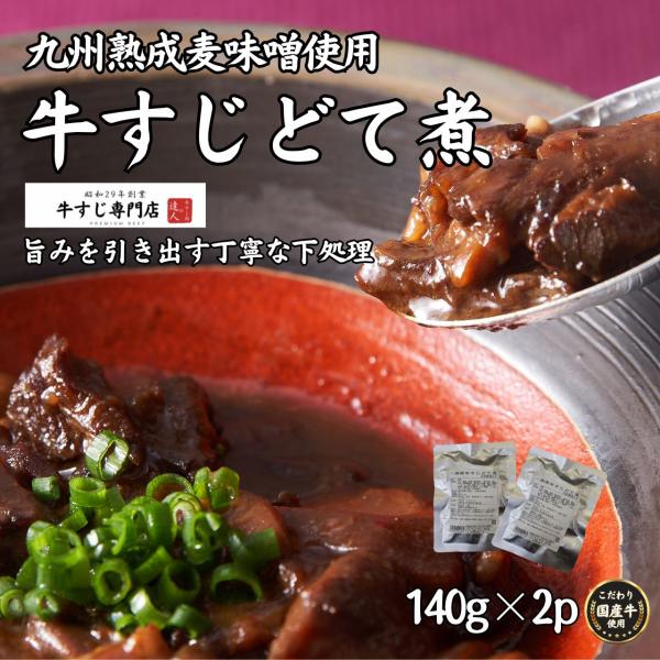 国産牛すじどて煮 九州熟成麦味噌 煮込み レトルト お取り寄せ 140×2p 国産牛 牛筋 牛スジ ...