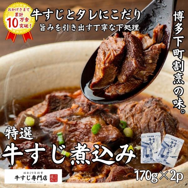 国産牛すじ煮込み 醤油味 レトルト お取り寄せ 170g×2p 国産牛 牛筋 牛スジ 絶品 総菜 湯...