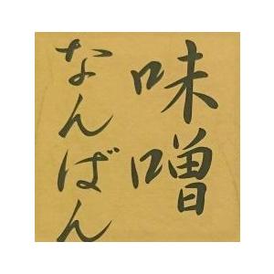 ねぎし 国産味噌なんばん 漬物 青唐辛子 国産...の詳細画像4