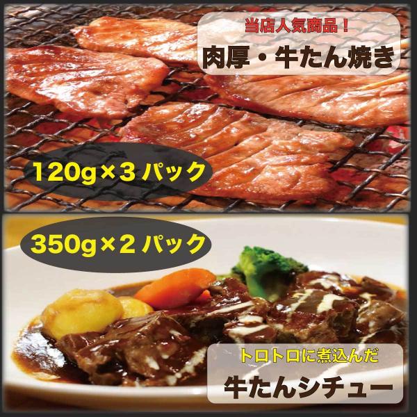 贈り物 オススメ 肉厚 牛たん焼き 塩味 3枚 120g 3パック 牛たんシチュー 350g  2パ...