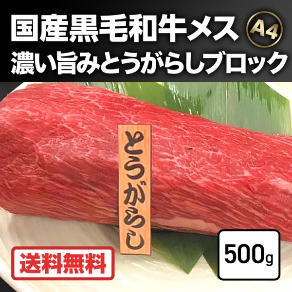 焼肉 国産 メス牛 とうがらし ブロック 塊 500g 精肉 牛肉 黒毛和牛 A4 ランク 高級 ギ...