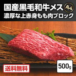 ステーキ 牛肉   めす牛 上赤身 もも肉 ブロック 500g 焼肉