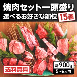 牛肉 焼肉  国産 お取り寄せ 15種セット 900g (60g×15種)  5〜6人前 詰め合わせ 選べる 一頭盛り 黒毛和牛 A4 めす牛｜gyuusyouotochan