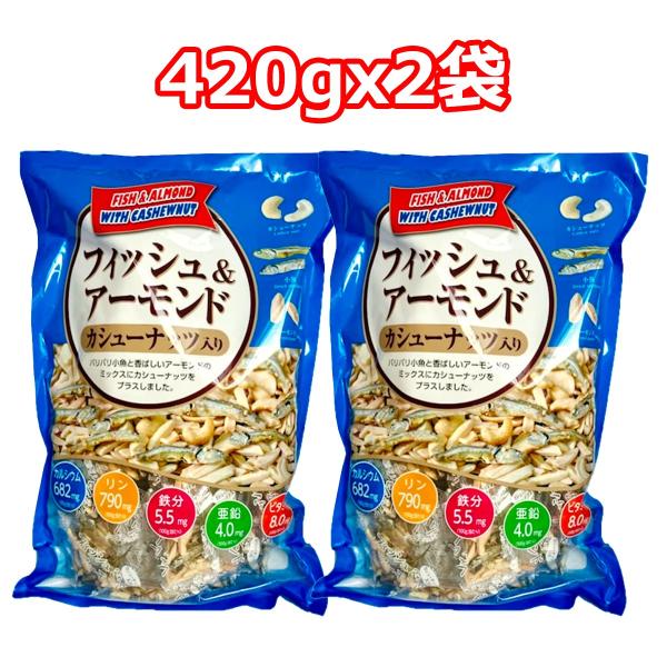 フィッシュ &amp; アーモンド カシューナッツ入り 420gx2袋