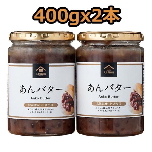久世福商店あんバター 400g×2本 北海道産小豆のあんバター