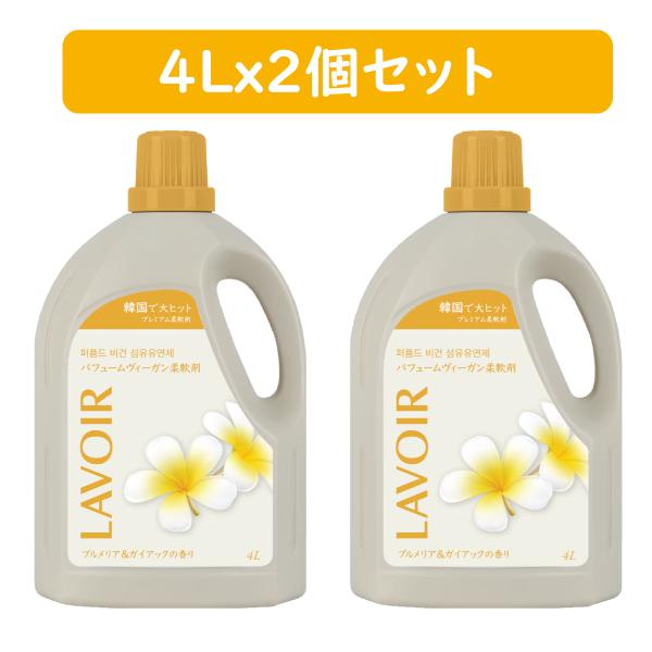 LAVOIR 柔軟剤 4L プルメリア&amp;ガイアックの香り2個セット