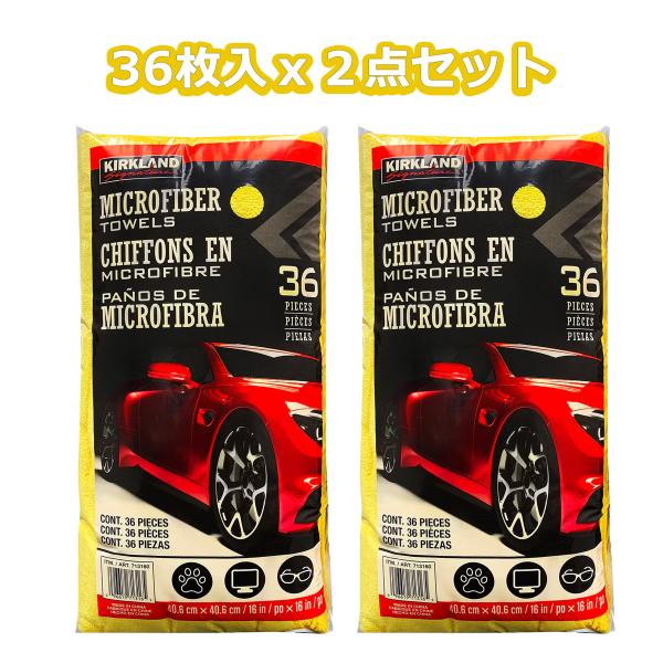 カークランドシグネチャー マイクロファイバータオル 36枚ｘ2点 713160