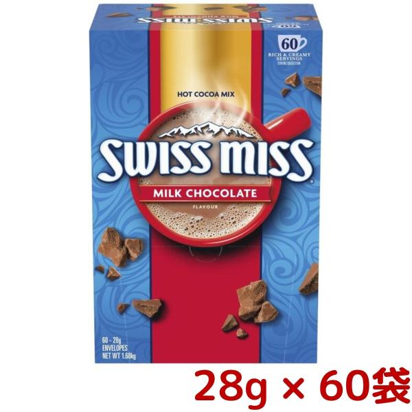 大容量 SWISS MISS スイスミス ミルクチョコレート ココア 28g x 60袋入 チョコレ...