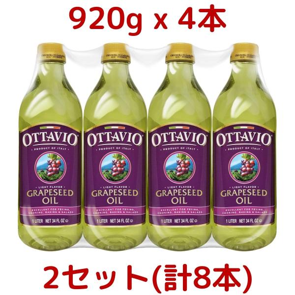 2セット オッタビオ グレープシードオイル 920g×４本×2セット オッタビ Ottavio 食用...