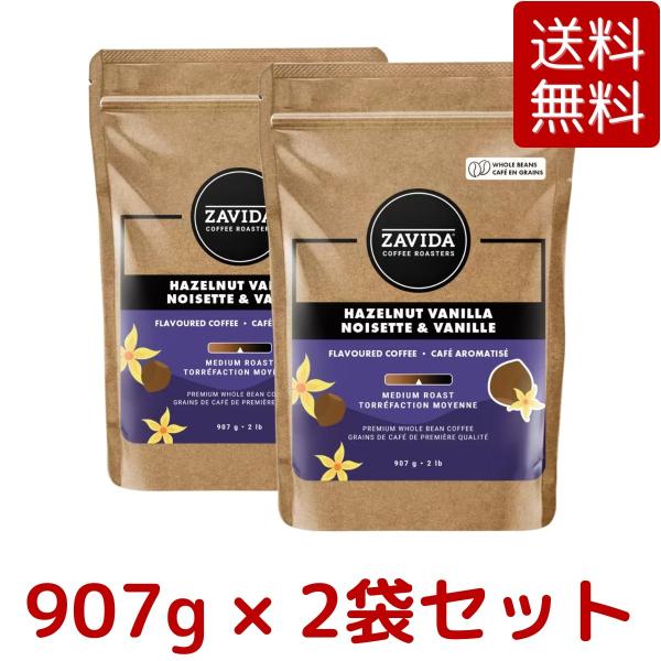 2袋セット ザビダコーヒー ヘーゼルナッツバニラ ホールビーン コーヒー 907g x 2袋 ミディ...