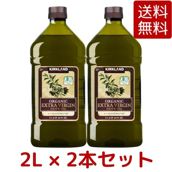2本セット カークランド シグネチャー オーガニックエクストラバージンオリーブオイル 2L 1832...