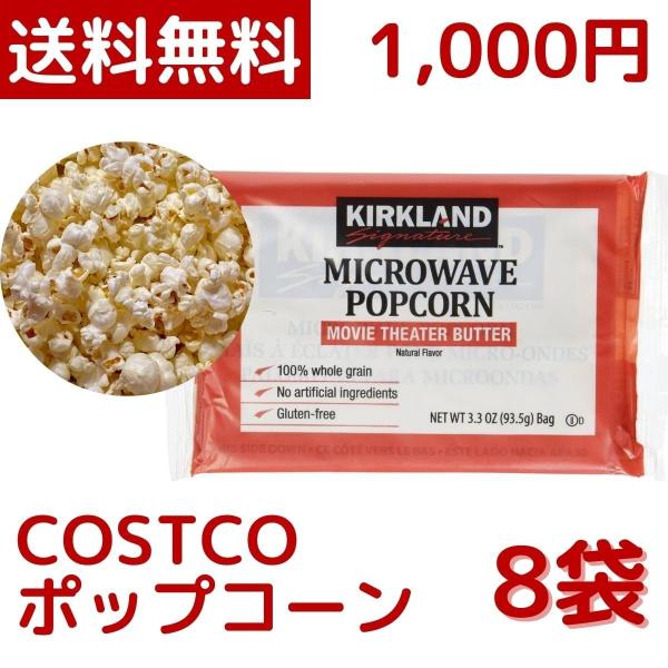 1000円ポッキリ カークランド シグネチャー MICROWAVE ポップコーン 93.5g 8袋 ...