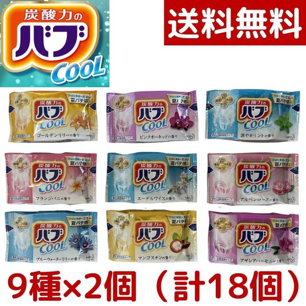 1000円ポッキリ 花王 バブクール 入浴剤 セット 9種の香り 18錠（9種類x2錠）お試し ポイ...