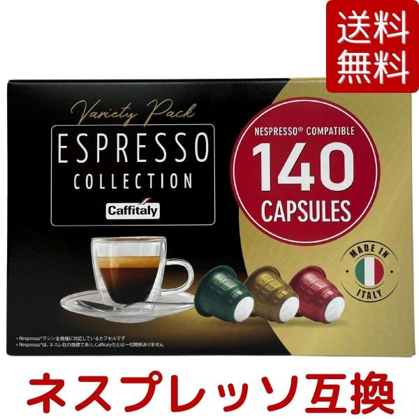 CAFFITALY カフィタリー エスプレッソコレクション 3種合計 140個 SOAVE 60個 ...