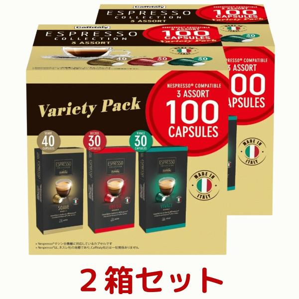 2箱セット CAFFITALY カフィタリー ネスプレッソ 互換 アソート 3種 100カプセル （...