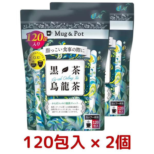 2個セット Mug &amp; Pot 黒茶烏龍茶 1.5g X 120包 X 2個 黒茶 烏龍茶 決明子 ...
