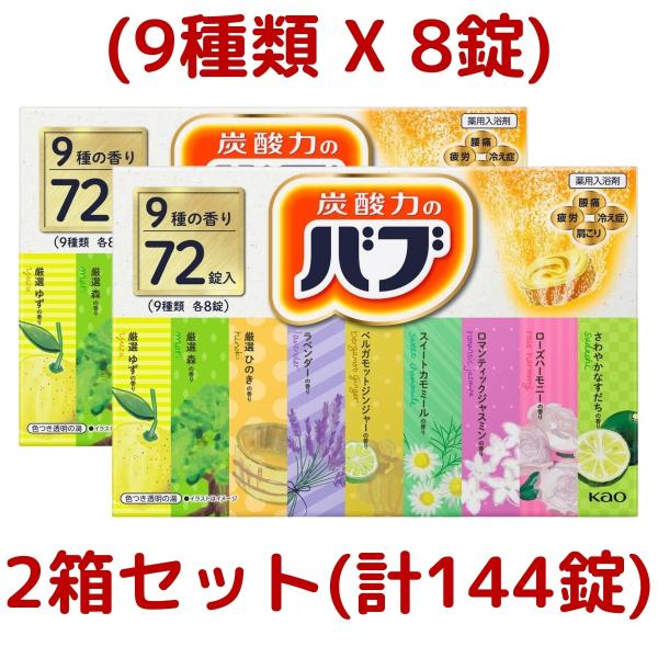 2箱セット 大容量 花王 バブ 入浴剤 セット 9種の香り 144錠（9種類x8錠x2箱） コストコ...