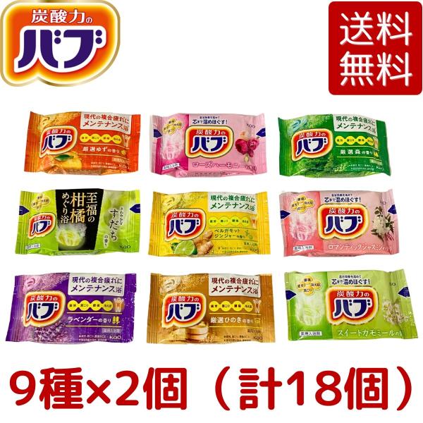 1000円ポッキリ 花王 バブ 入浴剤 セット 9種の香り 18錠（9種類x2錠）お試し ポイント消...