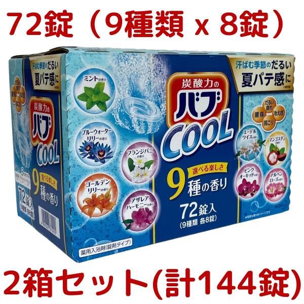 2箱セット 大容量花王 バブ クール 入浴剤 セット 9種の香り 144錠（9種類x8錠x2箱） バ...