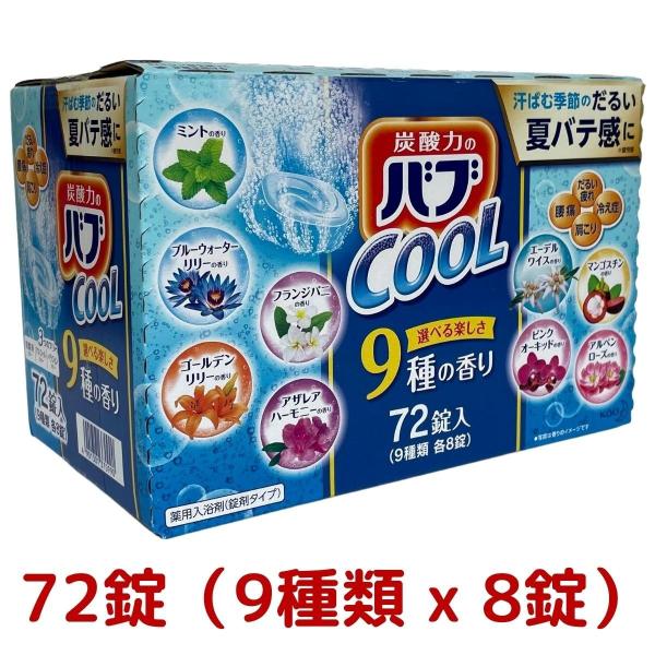 大容量花王 バブ クール 入浴剤 セット 9種の香り 72錠（9種類x8錠） バブクール 詰め合わせ...