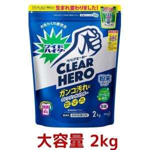 ワイドハイター クリアヒーロー 衣類用漂白剤 粉末 2kg ガンコ汚れ シミ 除菌 漂白 消臭 クリア ヒーロー ウイルス 除去 漂白剤 PRO ブースター｜gzero3