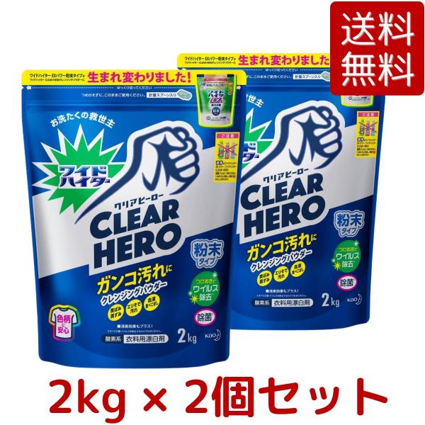 2個セット ワイドハイター クリアヒーロー 衣類用漂白剤 粉末 2kg×2個 ガンコ汚れ シミ 除菌...