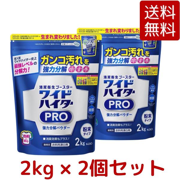 2個セット ワイドハイター PRO 衣類用漂白剤 粉末 2kg×2個 清潔衛生 ブースター 強力 ガ...