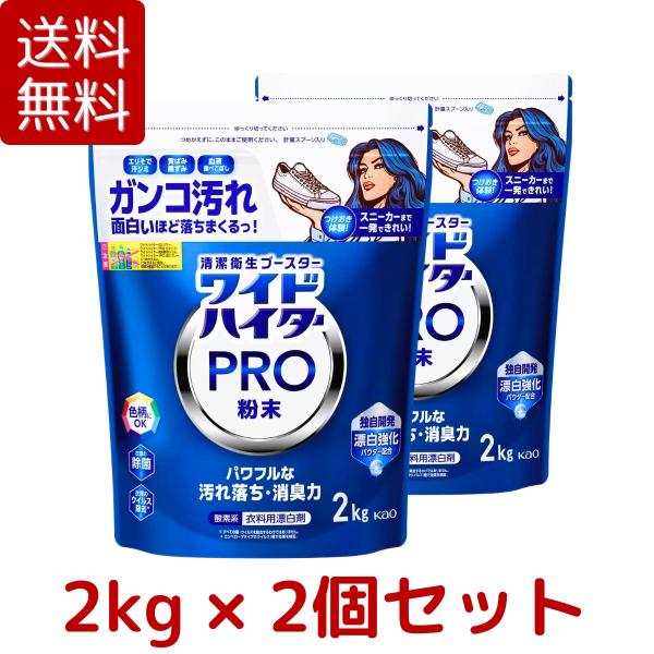 2個セット ワイドハイター PRO 衣料用漂白剤 粉末 2kg×2個 漂白剤 強力 ガンコ汚れ 除菌...